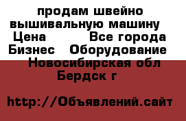 продам швейно-вышивальную машину › Цена ­ 200 - Все города Бизнес » Оборудование   . Новосибирская обл.,Бердск г.